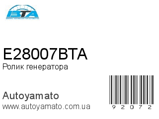 Ролик генератора E28007BTA (BTA)